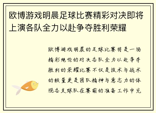 欧博游戏明晨足球比赛精彩对决即将上演各队全力以赴争夺胜利荣耀
