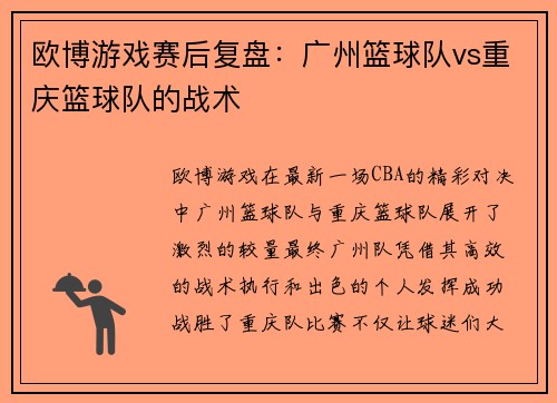 欧博游戏赛后复盘：广州篮球队vs重庆篮球队的战术