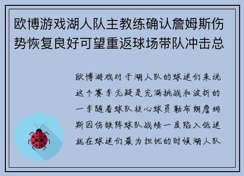 欧博游戏湖人队主教练确认詹姆斯伤势恢复良好可望重返球场带队冲击总冠军