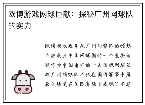 欧博游戏网球巨献：探秘广州网球队的实力