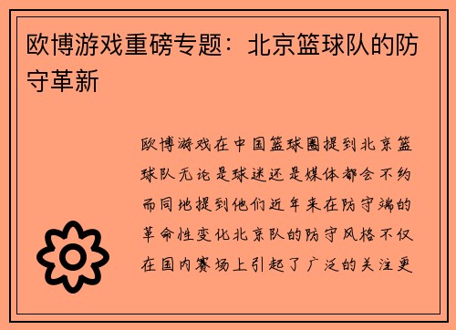 欧博游戏重磅专题：北京篮球队的防守革新