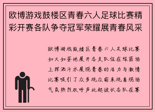 欧博游戏鼓楼区青春六人足球比赛精彩开赛各队争夺冠军荣耀展青春风采