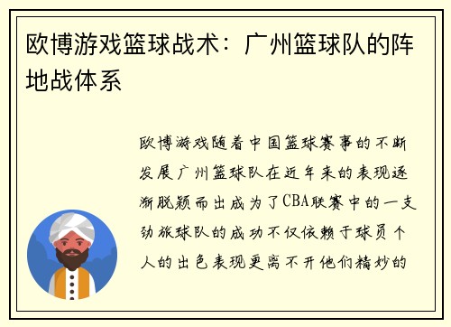 欧博游戏篮球战术：广州篮球队的阵地战体系