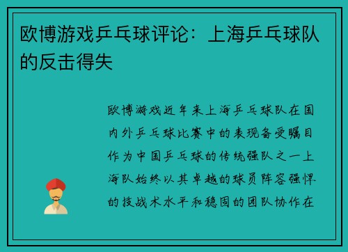 欧博游戏乒乓球评论：上海乒乓球队的反击得失