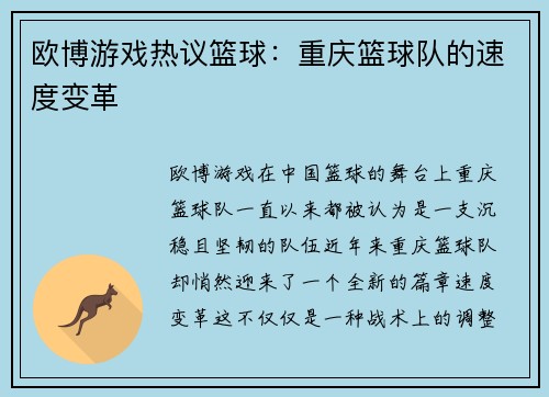 欧博游戏热议篮球：重庆篮球队的速度变革