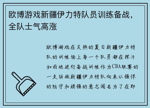欧博游戏新疆伊力特队员训练备战，全队士气高涨