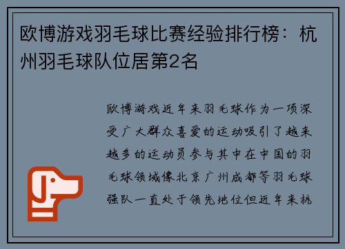 欧博游戏羽毛球比赛经验排行榜：杭州羽毛球队位居第2名