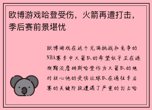 欧博游戏哈登受伤，火箭再遭打击，季后赛前景堪忧