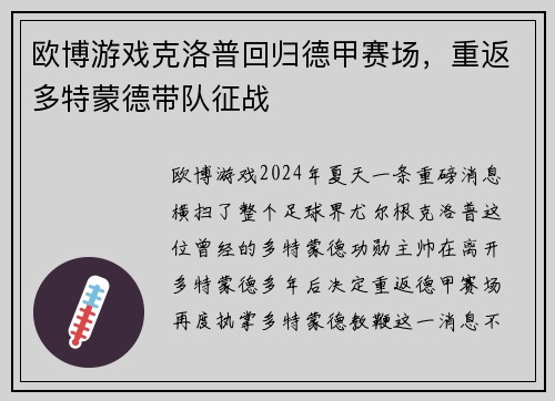 欧博游戏克洛普回归德甲赛场，重返多特蒙德带队征战