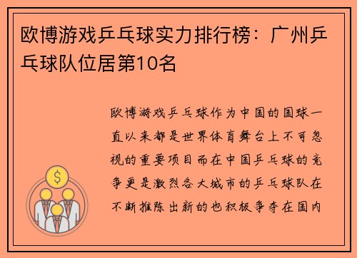 欧博游戏乒乓球实力排行榜：广州乒乓球队位居第10名