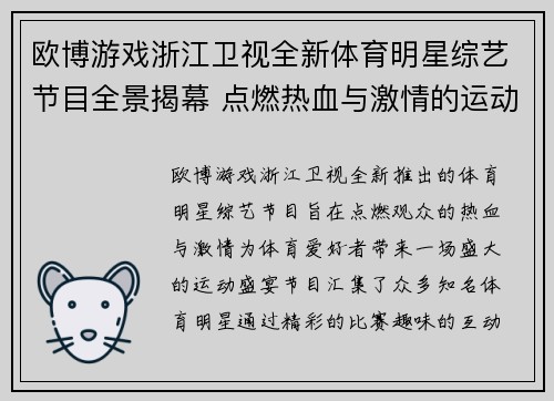 欧博游戏浙江卫视全新体育明星综艺节目全景揭幕 点燃热血与激情的运动盛宴