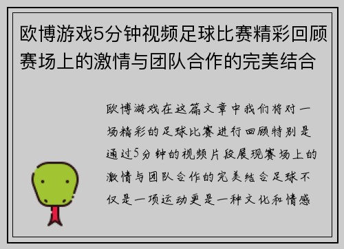 欧博游戏5分钟视频足球比赛精彩回顾赛场上的激情与团队合作的完美结合