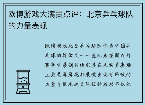 欧博游戏大满贯点评：北京乒乓球队的力量表现