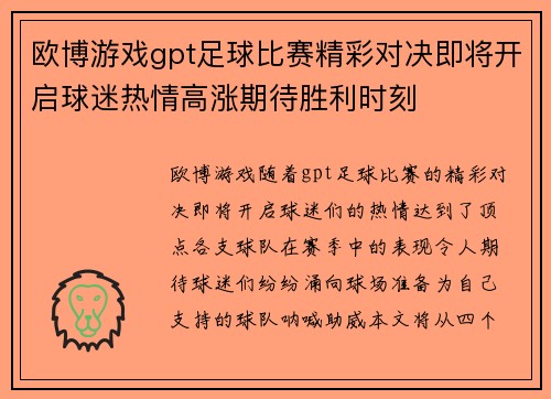 欧博游戏gpt足球比赛精彩对决即将开启球迷热情高涨期待胜利时刻