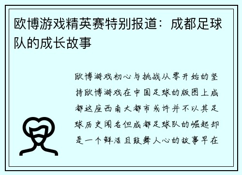 欧博游戏精英赛特别报道：成都足球队的成长故事