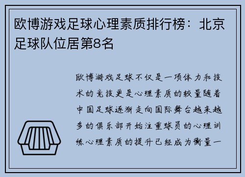 欧博游戏足球心理素质排行榜：北京足球队位居第8名