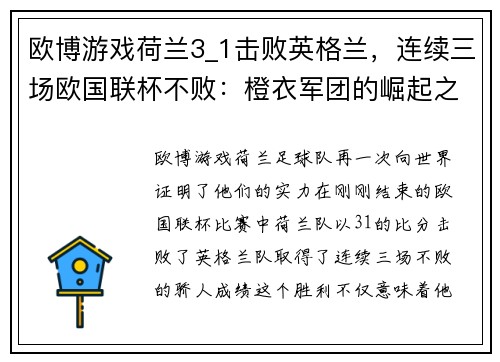 欧博游戏荷兰3_1击败英格兰，连续三场欧国联杯不败：橙衣军团的崛起之路