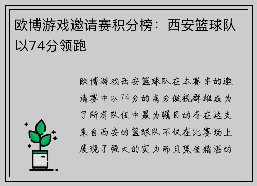 欧博游戏邀请赛积分榜：西安篮球队以74分领跑