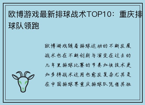 欧博游戏最新排球战术TOP10：重庆排球队领跑