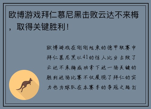 欧博游戏拜仁慕尼黑击败云达不来梅，取得关键胜利！