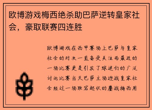 欧博游戏梅西绝杀助巴萨逆转皇家社会，豪取联赛四连胜