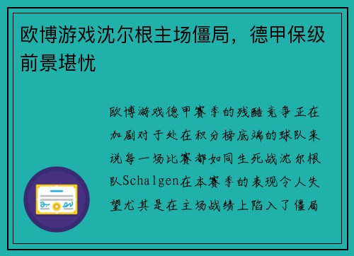欧博游戏沈尔根主场僵局，德甲保级前景堪忧
