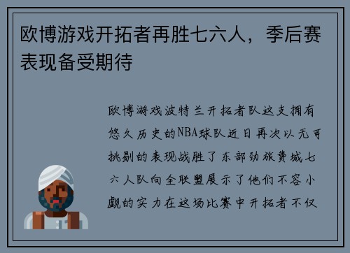 欧博游戏开拓者再胜七六人，季后赛表现备受期待