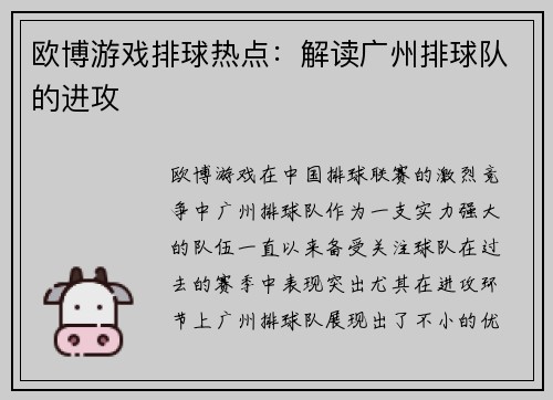 欧博游戏排球热点：解读广州排球队的进攻