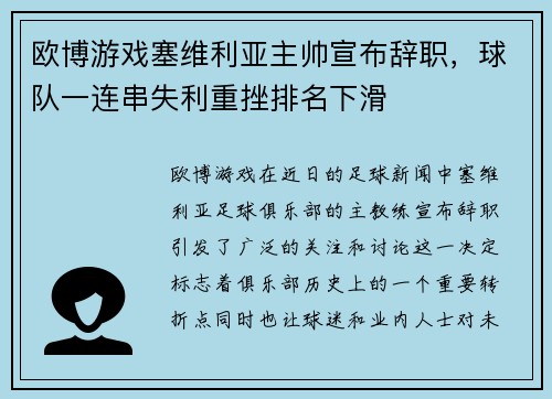 欧博游戏塞维利亚主帅宣布辞职，球队一连串失利重挫排名下滑