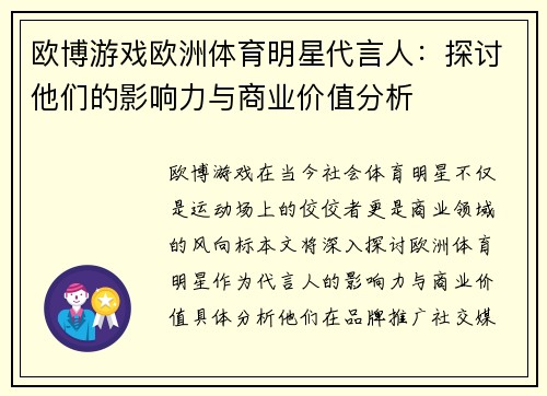 欧博游戏欧洲体育明星代言人：探讨他们的影响力与商业价值分析