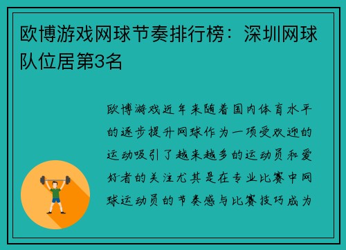 欧博游戏网球节奏排行榜：深圳网球队位居第3名