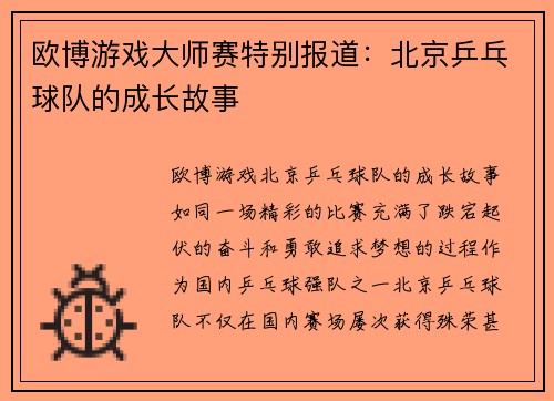 欧博游戏大师赛特别报道：北京乒乓球队的成长故事