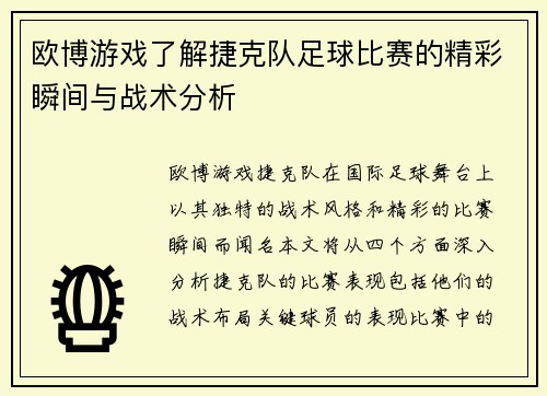 欧博游戏了解捷克队足球比赛的精彩瞬间与战术分析