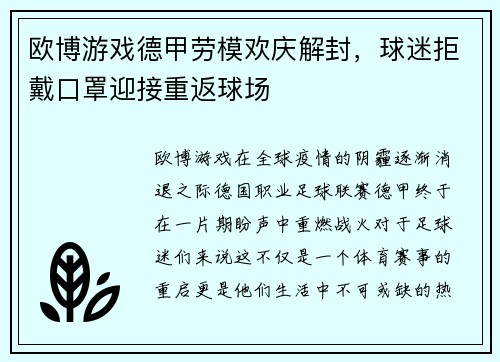 欧博游戏德甲劳模欢庆解封，球迷拒戴口罩迎接重返球场