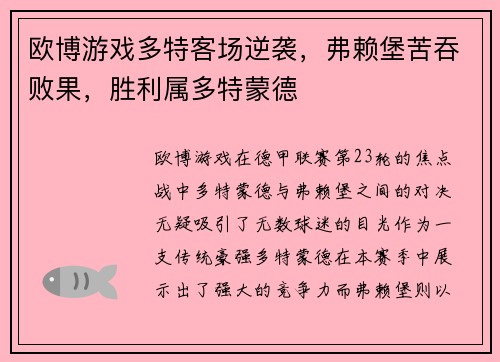 欧博游戏多特客场逆袭，弗赖堡苦吞败果，胜利属多特蒙德