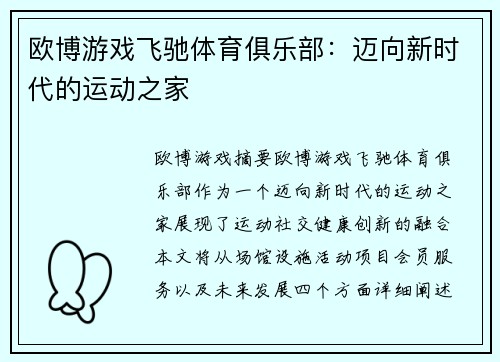 欧博游戏飞驰体育俱乐部：迈向新时代的运动之家