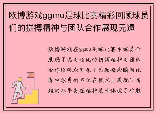 欧博游戏ggmu足球比赛精彩回顾球员们的拼搏精神与团队合作展现无遗