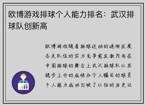 欧博游戏排球个人能力排名：武汉排球队创新高