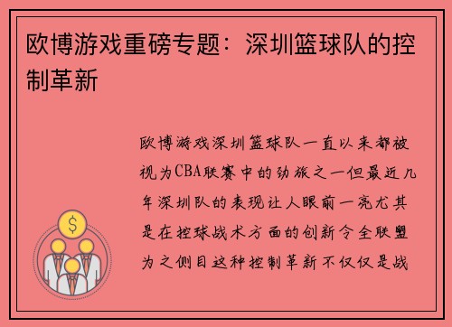 欧博游戏重磅专题：深圳篮球队的控制革新