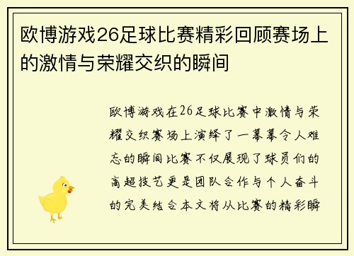 欧博游戏26足球比赛精彩回顾赛场上的激情与荣耀交织的瞬间