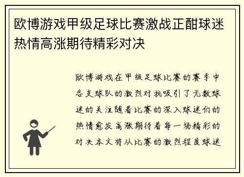 欧博游戏甲级足球比赛激战正酣球迷热情高涨期待精彩对决