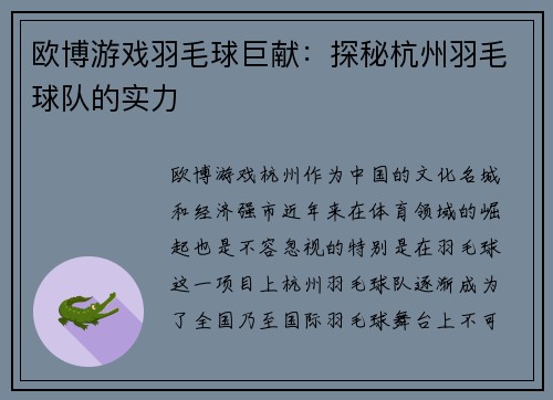 欧博游戏羽毛球巨献：探秘杭州羽毛球队的实力