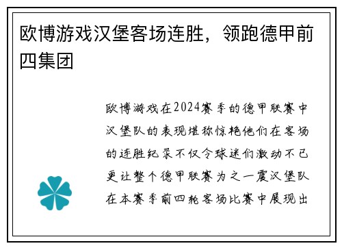 欧博游戏汉堡客场连胜，领跑德甲前四集团