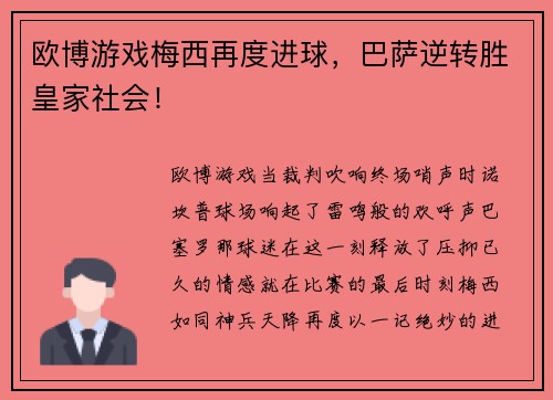 欧博游戏梅西再度进球，巴萨逆转胜皇家社会！