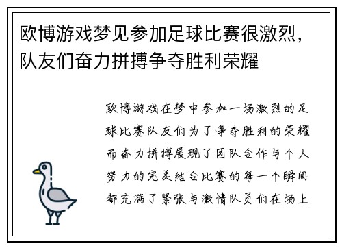 欧博游戏梦见参加足球比赛很激烈，队友们奋力拼搏争夺胜利荣耀