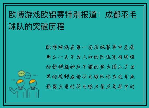 欧博游戏欧锦赛特别报道：成都羽毛球队的突破历程