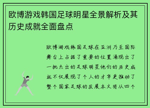 欧博游戏韩国足球明星全景解析及其历史成就全面盘点