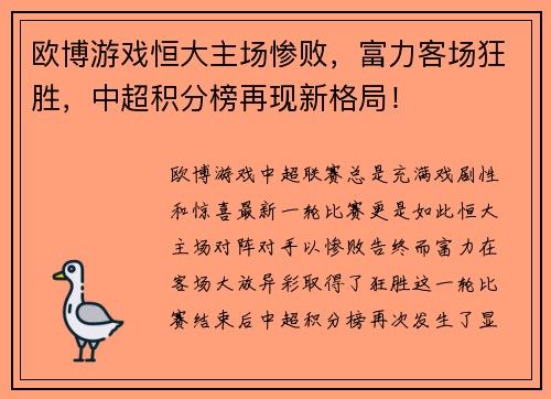 欧博游戏恒大主场惨败，富力客场狂胜，中超积分榜再现新格局！