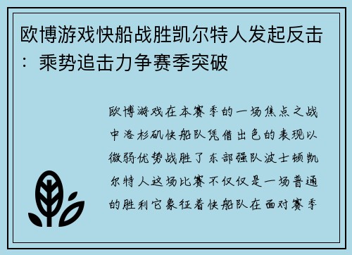 欧博游戏快船战胜凯尔特人发起反击：乘势追击力争赛季突破