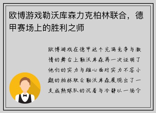 欧博游戏勒沃库森力克柏林联合，德甲赛场上的胜利之师